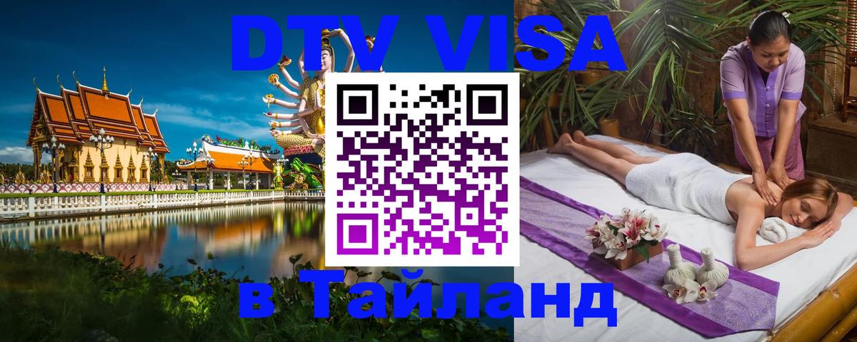 DTV виза Тайланд Красногорск 