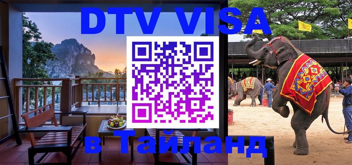 Цены на DTV визу в Таиланд — пакеты услуг, достаточно даже паспорта - Красногорск 
